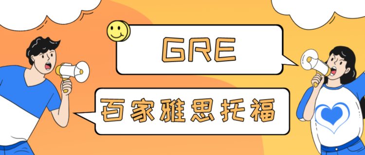 大连GRE培训百家教育GRE和GMAT区别在哪里？