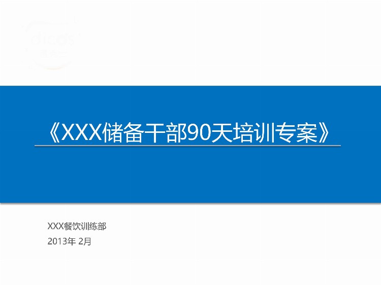 「培训」某餐饮连锁企业储备干部90天培训方案