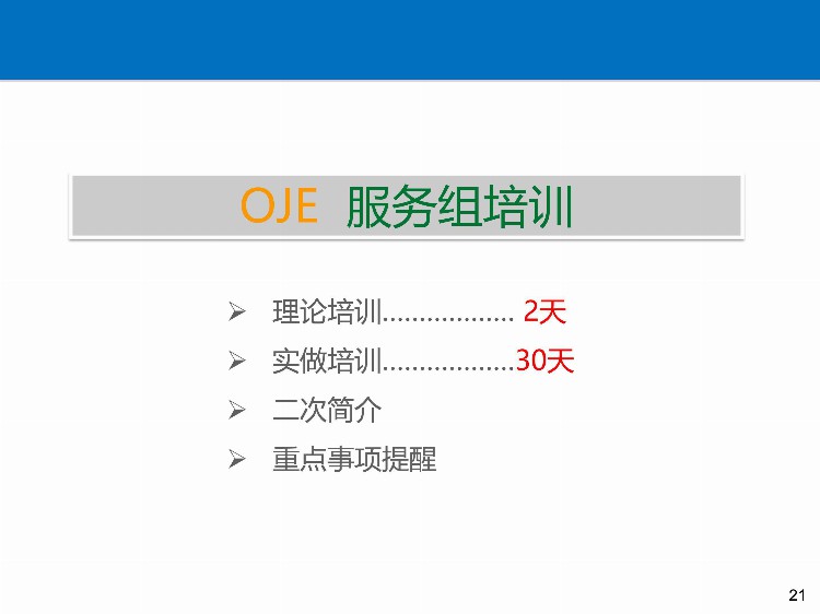 「培训」某餐饮连锁企业储备干部90天培训方案