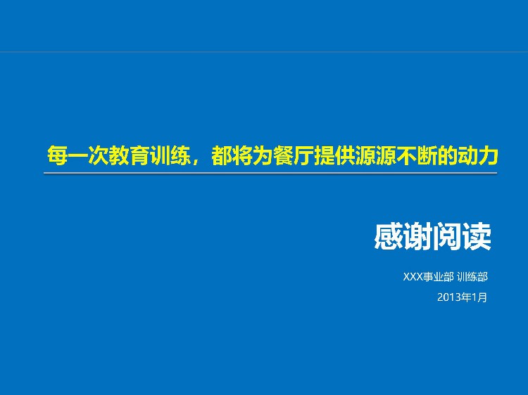 「培训」某餐饮连锁企业储备干部90天培训方案