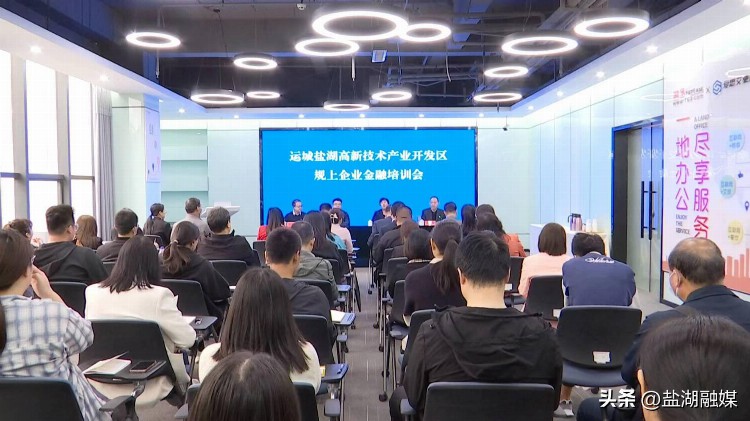 盐湖高新区开展规上企业金融培训会