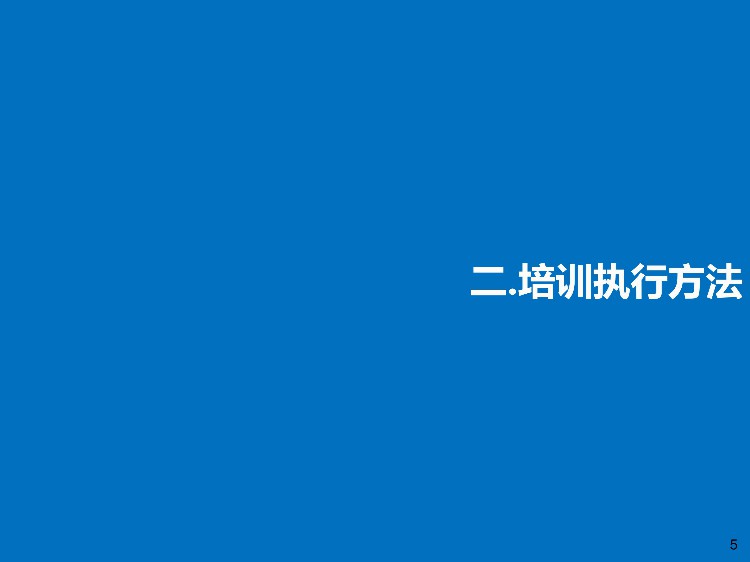 「培训」某餐饮连锁企业储备干部90天培训方案