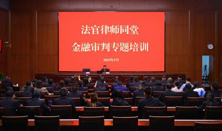 南阳中院：法官与律师同堂 凝聚金融审判共识提质效