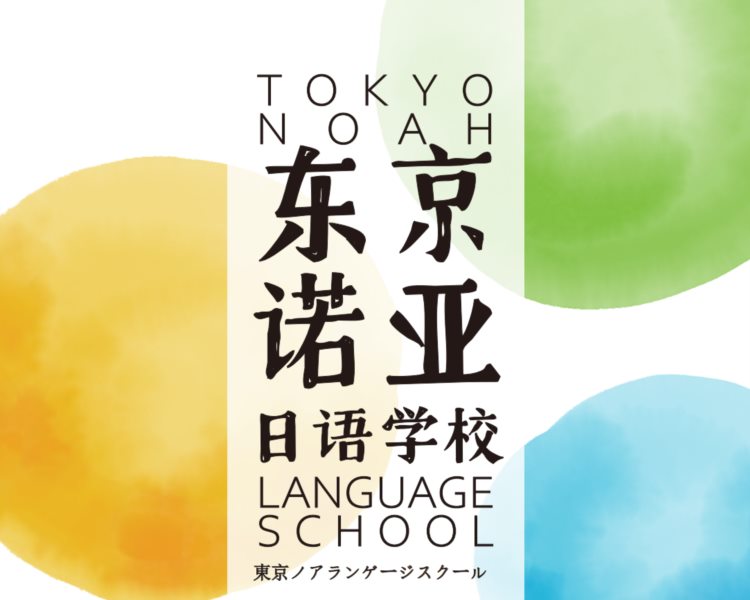 日本很靠谱的语言学校---东京诺亚日语学校