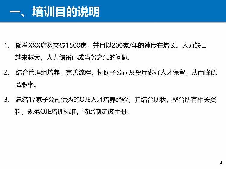 「培训」某餐饮连锁企业储备干部90天培训方案