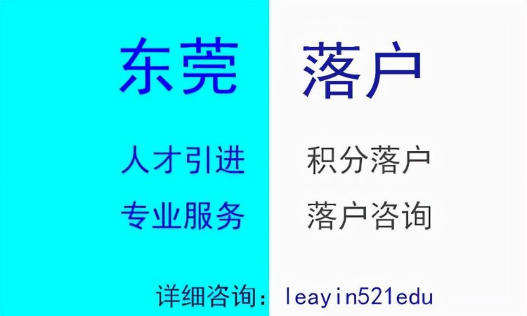 5分钟！带你了解没有学历如何办理东莞入户