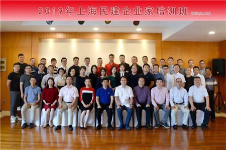 民建上海市委举办2019年上海民建企业家培训班