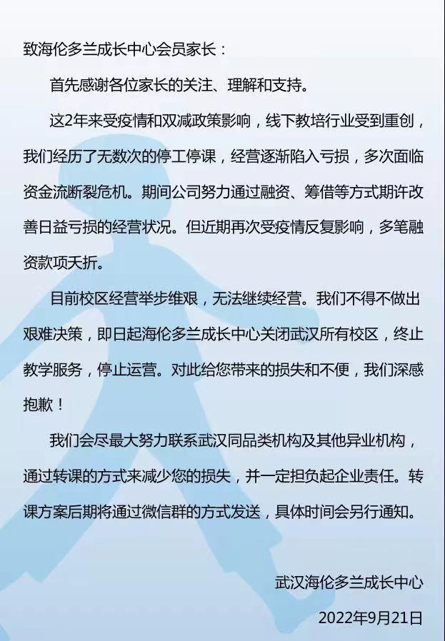 海沛教育集团旗下海伦多兰少儿英语、海沛美学等多品牌闭店