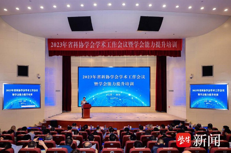江苏省科协举办2023 年学会学术工作会议暨学会能力提升培训