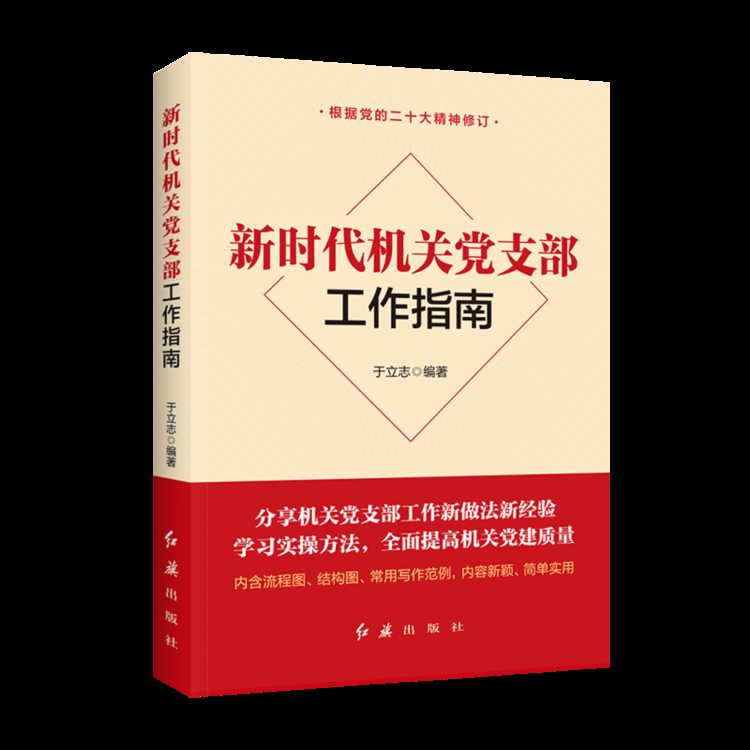 【书单推荐】2023年版党建实务指导用书