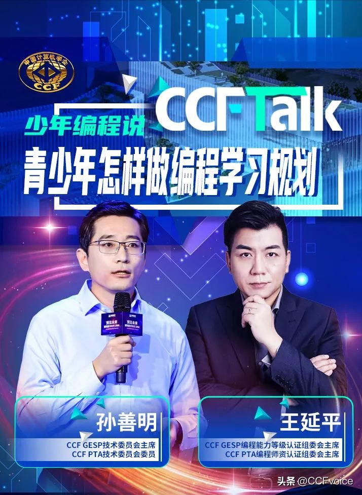 CCF Talk将重磅开播！首场王延平、孙善明开讲编程少年说！