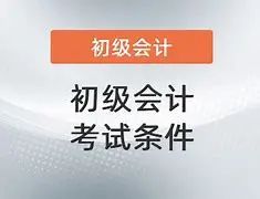 关于严厉打击会计初级职称弃考、裸考的通知