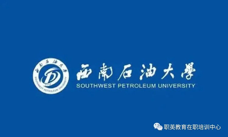 四川小自考报考推荐--西南石油大学