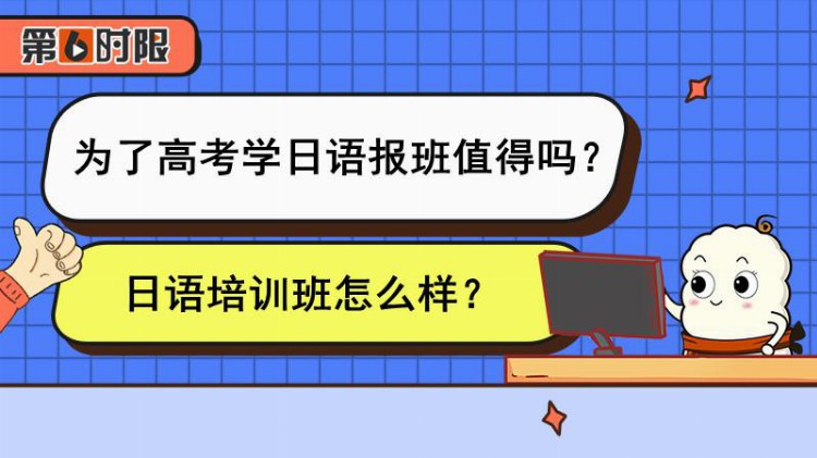 为了高考学日语报班值得吗？日语培训班怎么样？