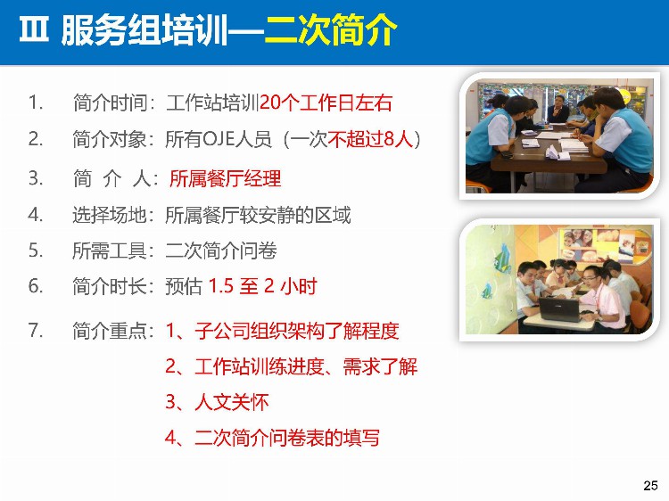 「培训」某餐饮连锁企业储备干部90天培训方案