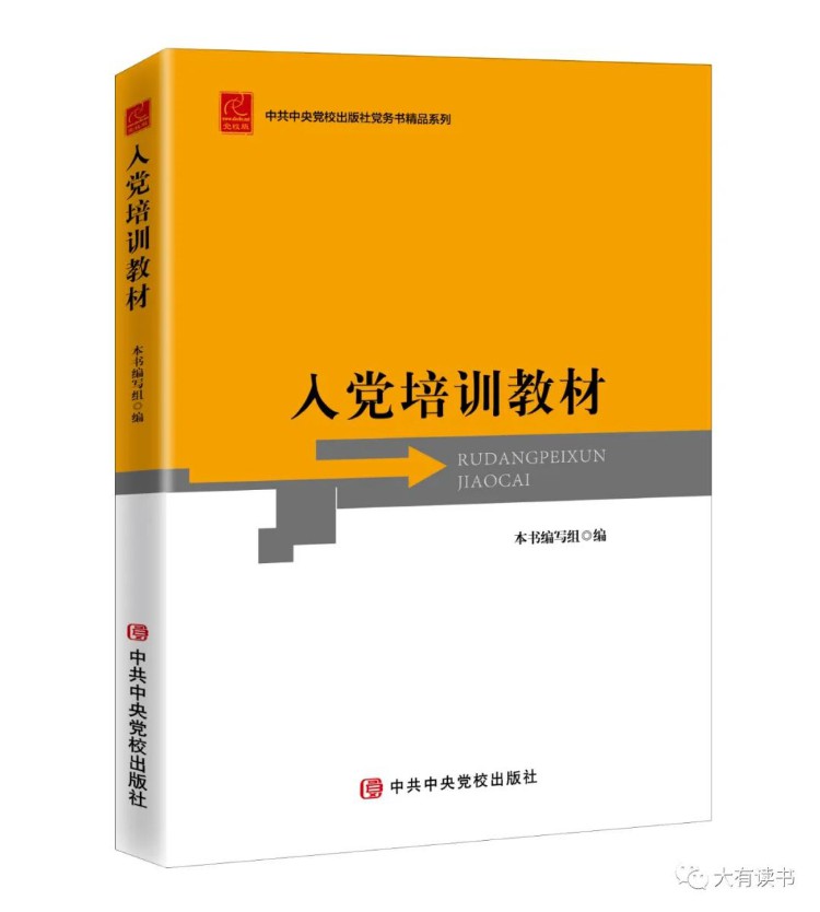 《入党培训教材》近日由中共中央党校出版社出版发行