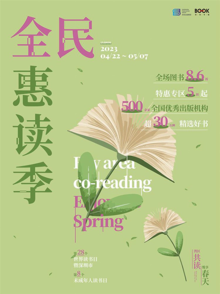 “阅”会世界读书日，深圳出版集团开展近百场文化活动