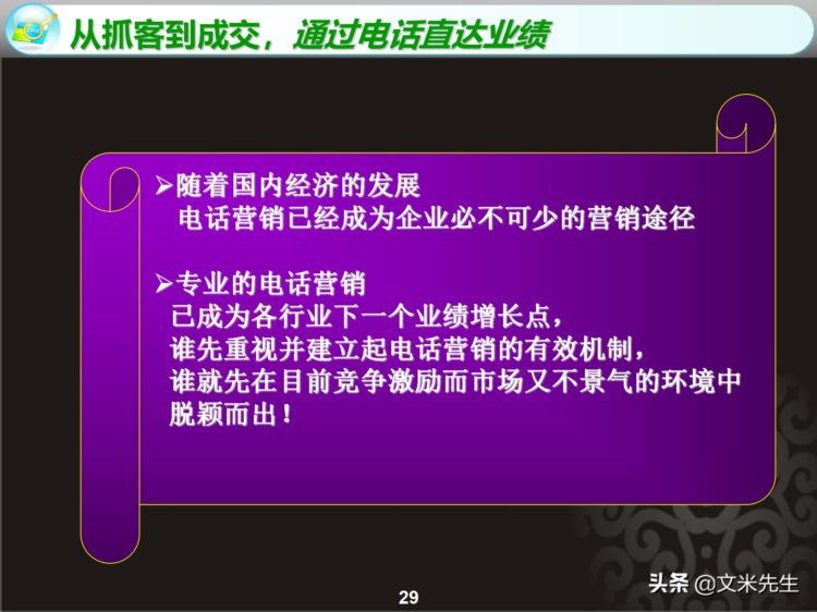 电话营销八大基本技能：35页电话销售培训课件，系统方法步骤