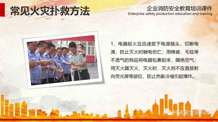 PPT |【课件】企业消防安全教育培训教案（60页）