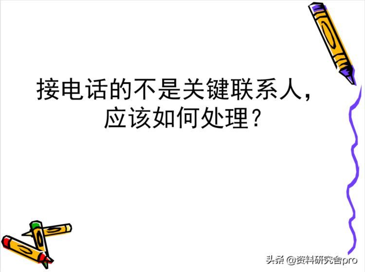 电话销售话术专题培训——如何找到关键人