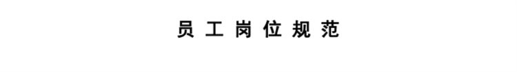 十本店面管理手册：财务、岗位职责、值班、培训、顾客服务等制度