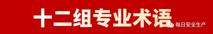 40个安全管理术语，500条安全生产常识！全员学习！