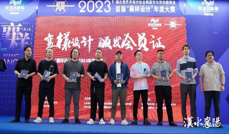 襄阳市首届“襄样设计”2023年度大赛颁奖仪式隆重举行