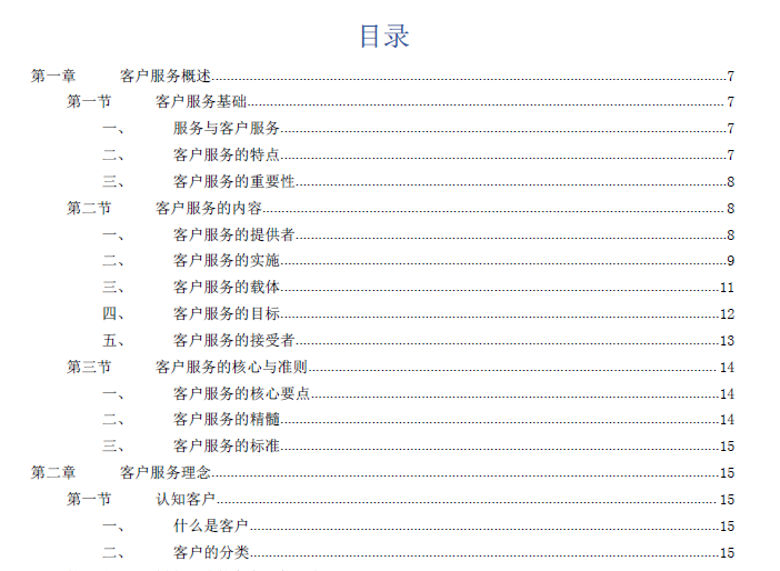 全套完整客户服务培训教材（72页）