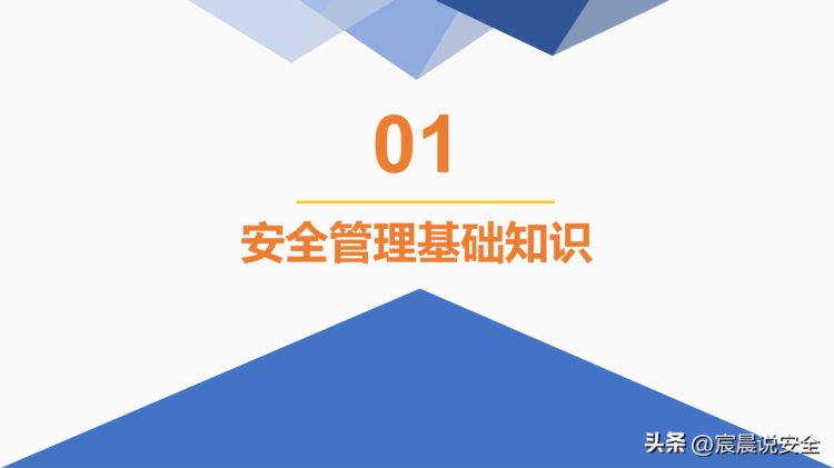 【EHS课件】安全管理培训通用课件（精简版）