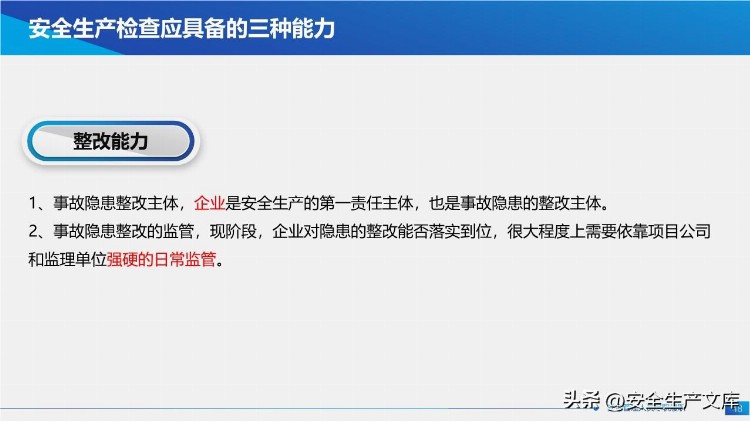 新安法下主要负责人及高管安全培训