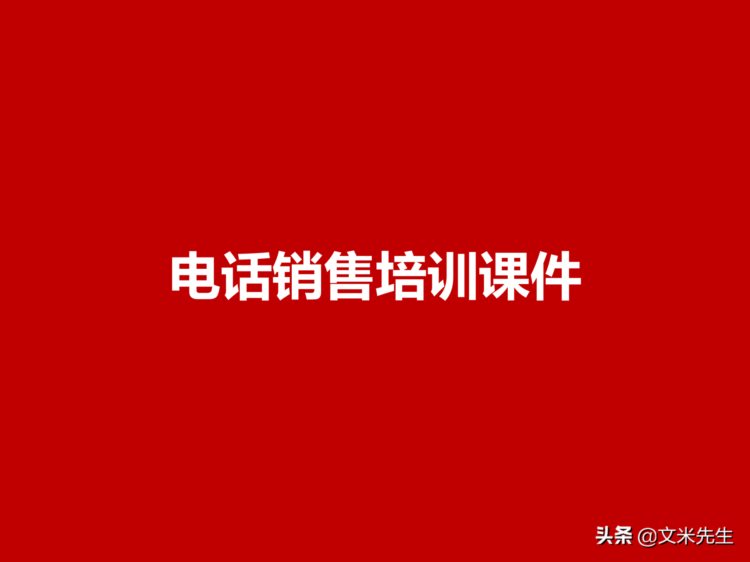 电话营销八大基本技能：35页电话销售培训课件，系统方法步骤