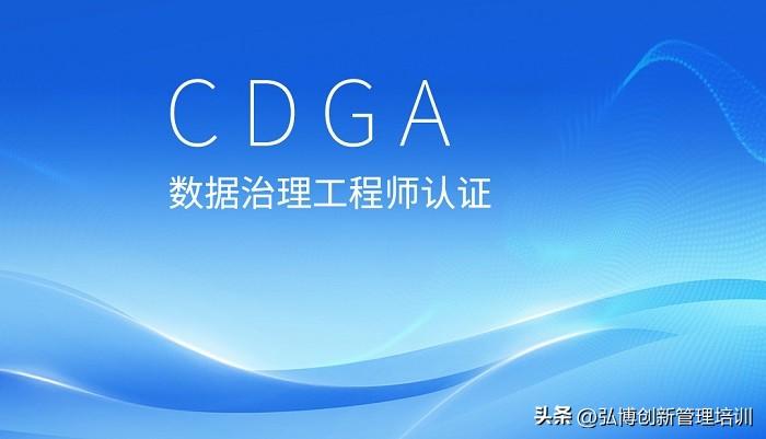 2023年3月北京/上海/广州/深圳CDGA数据治理认证考试报名