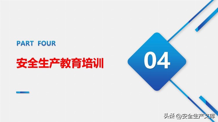 新安法下主要负责人及高管安全培训