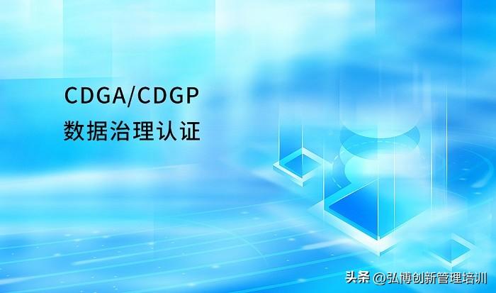 2023年上海/广州/深圳CDGA/CDGP数据治理认证报名到这里