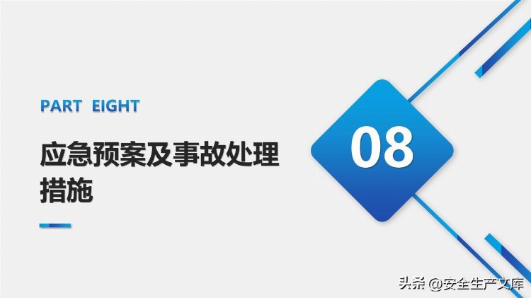 新安法下主要负责人及高管安全培训