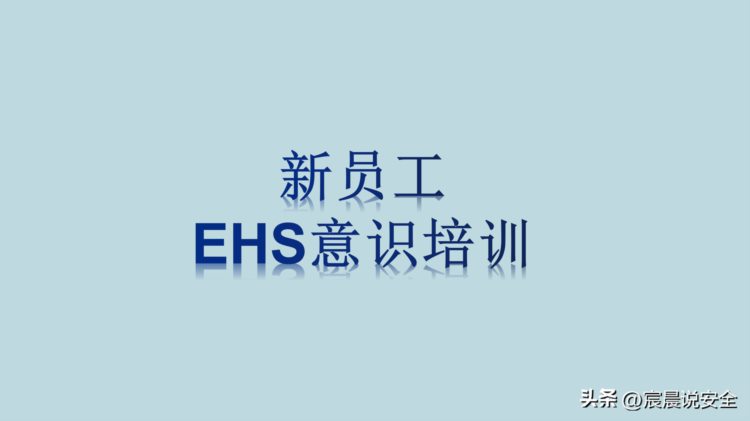 【EHS课件】新员工EHS意识培训PPT