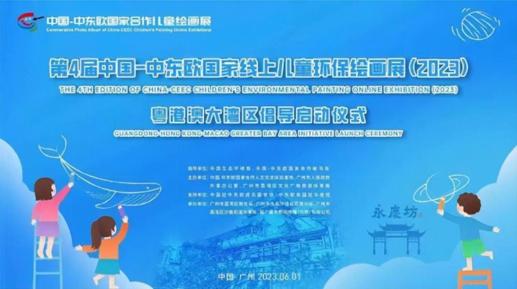 第4届中国-中东欧国家线上儿童环保绘画展广州荔湾示范区颁奖仪式