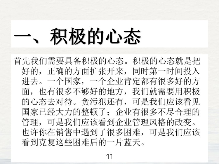 这才是员工心态培训，你那就是走走过场、出出洋相！（拿走即用）