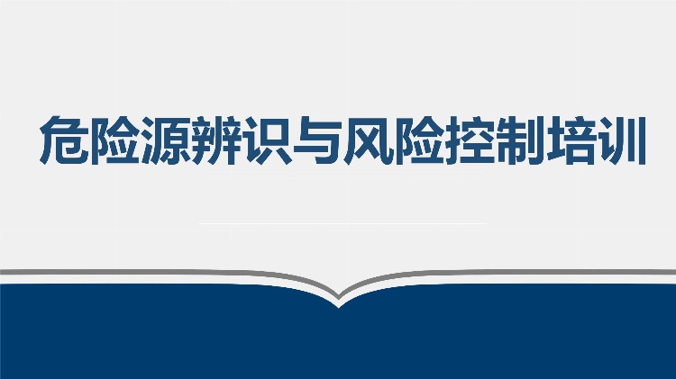 2023安全月危险源辨识与风险控制专题培训