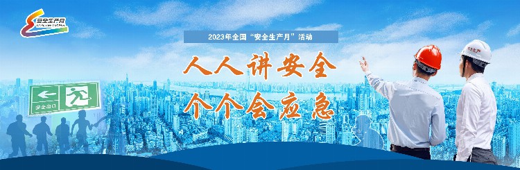 2023年全国“安全生产月”活动在京启动主题为“人人讲安全、个个会应急”