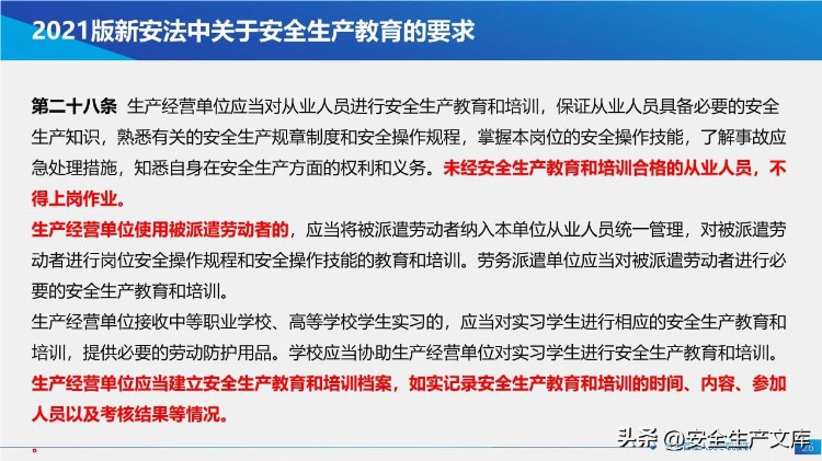 新安法下主要负责人及高管安全培训