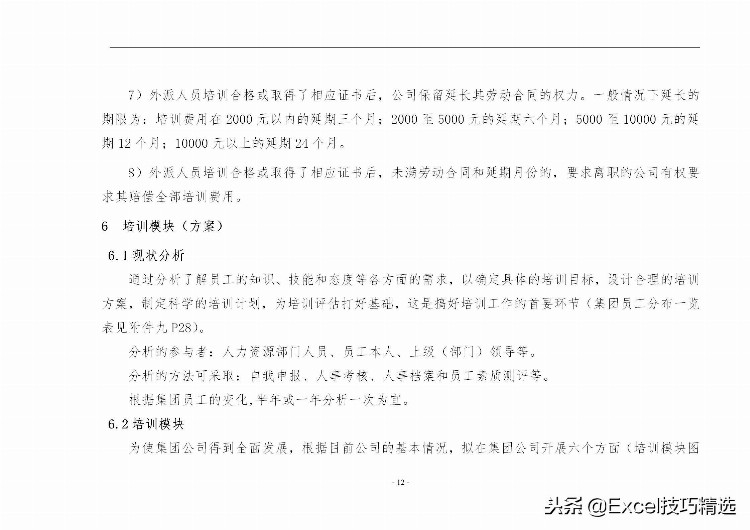 40页的员工培训手册，含制度 方案 计划 实施 评估 流程 管理表格