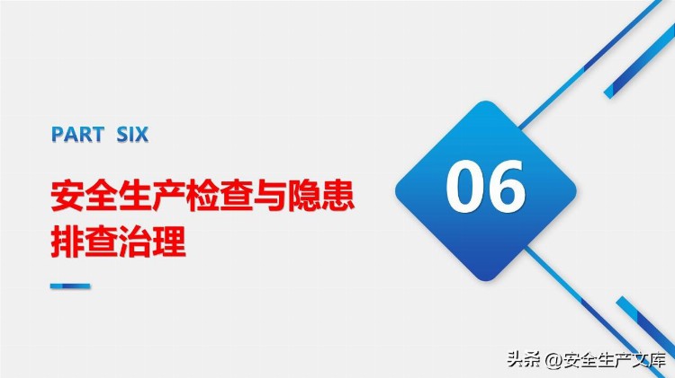 新安法下主要负责人及高管安全培训