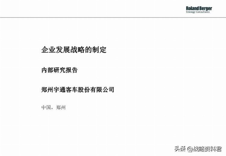 罗兰贝格-给甲方做的战略制定培训材料