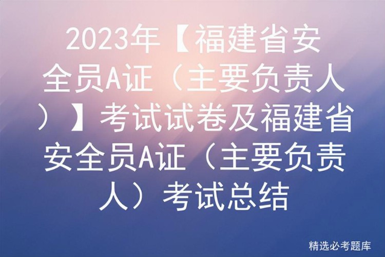 2023年【福建省安全员A证（主要负责人）】考试试卷