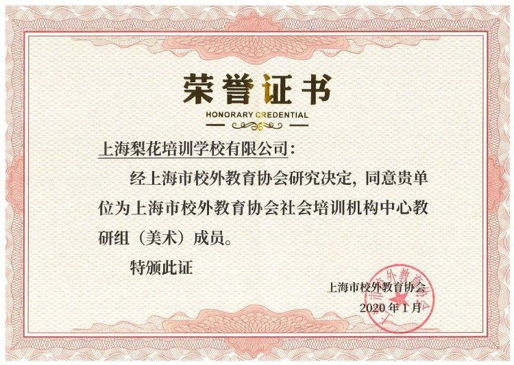 梨花教育成为上海市校外教育协会社会培训机构教研组（美术）成员