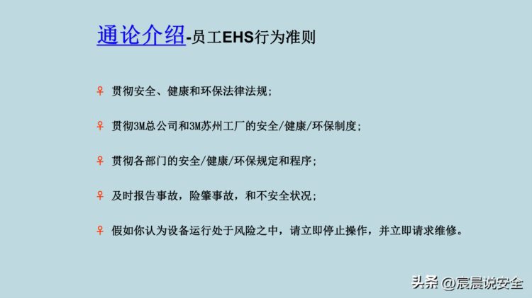 【EHS课件】新员工EHS意识培训PPT