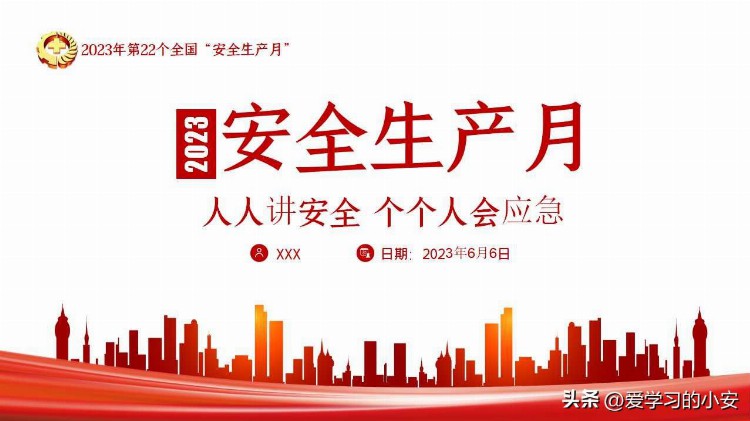 2023安全生产月活动即将启动！60套完整版解决方案 助力安全生产月