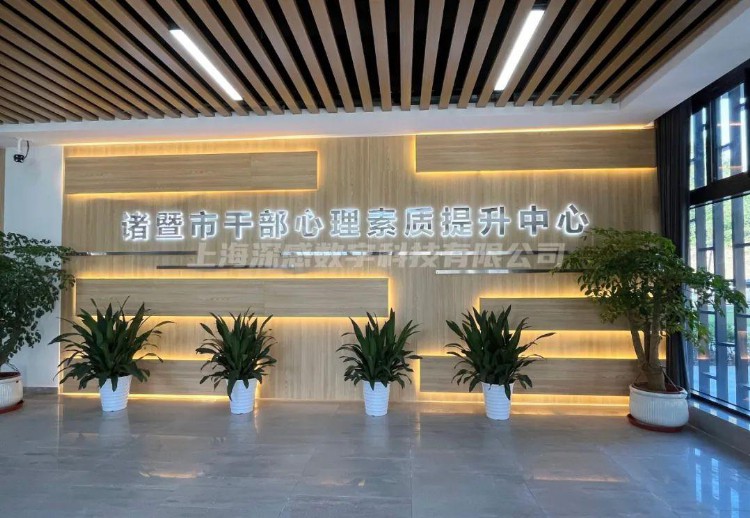 由上海深感科技承建的枫桥学院干部心理素质提升中心正式启用！
