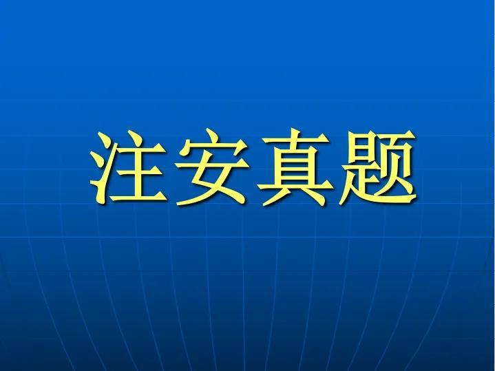 注册安全工程师法规试题